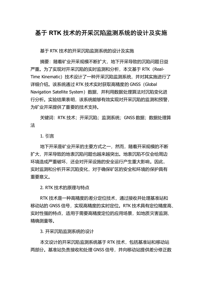 基于RTK技术的开采沉陷监测系统的设计及实施