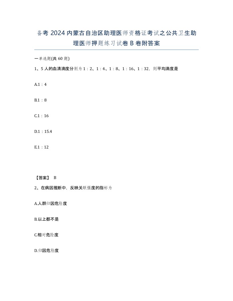 备考2024内蒙古自治区助理医师资格证考试之公共卫生助理医师押题练习试卷B卷附答案