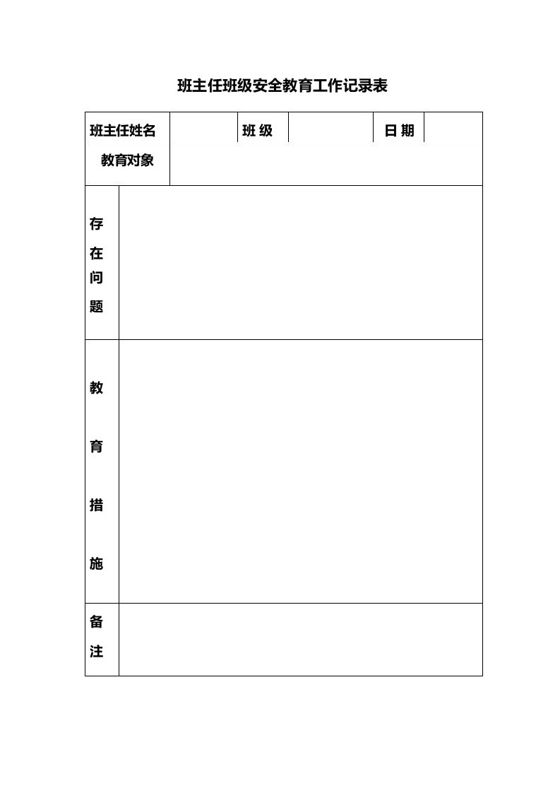 班主任班级安全教育工作记录表