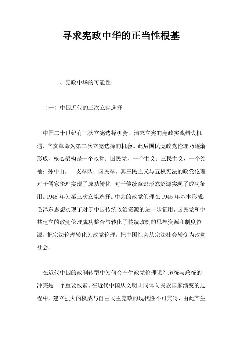 寻求宪政中华的正当性根基