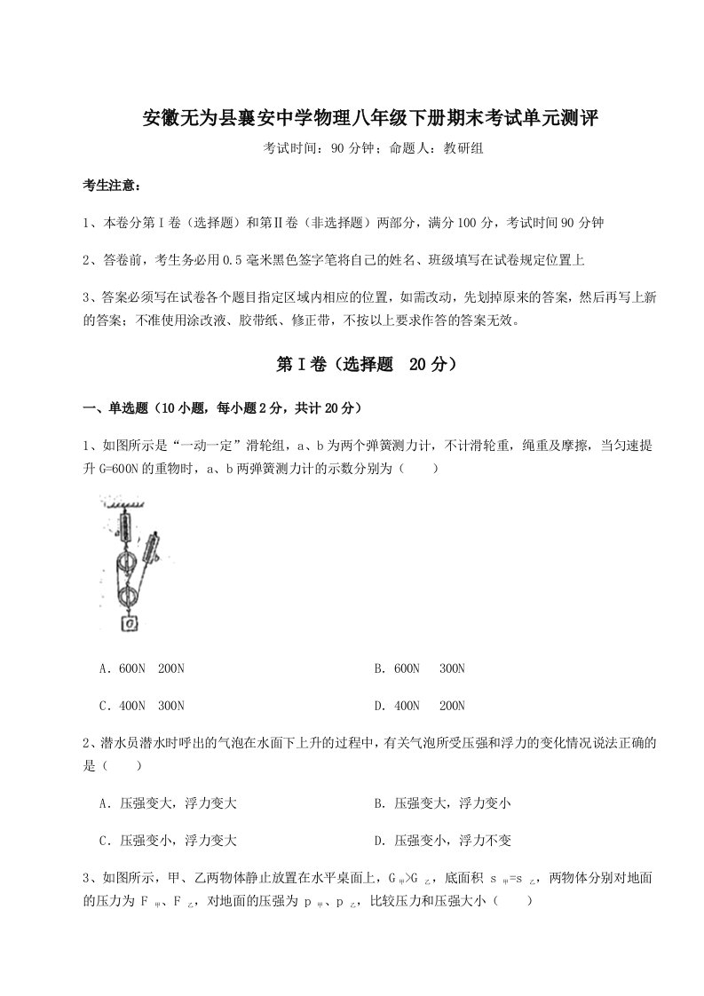 2023年安徽无为县襄安中学物理八年级下册期末考试单元测评试题（含答案解析）