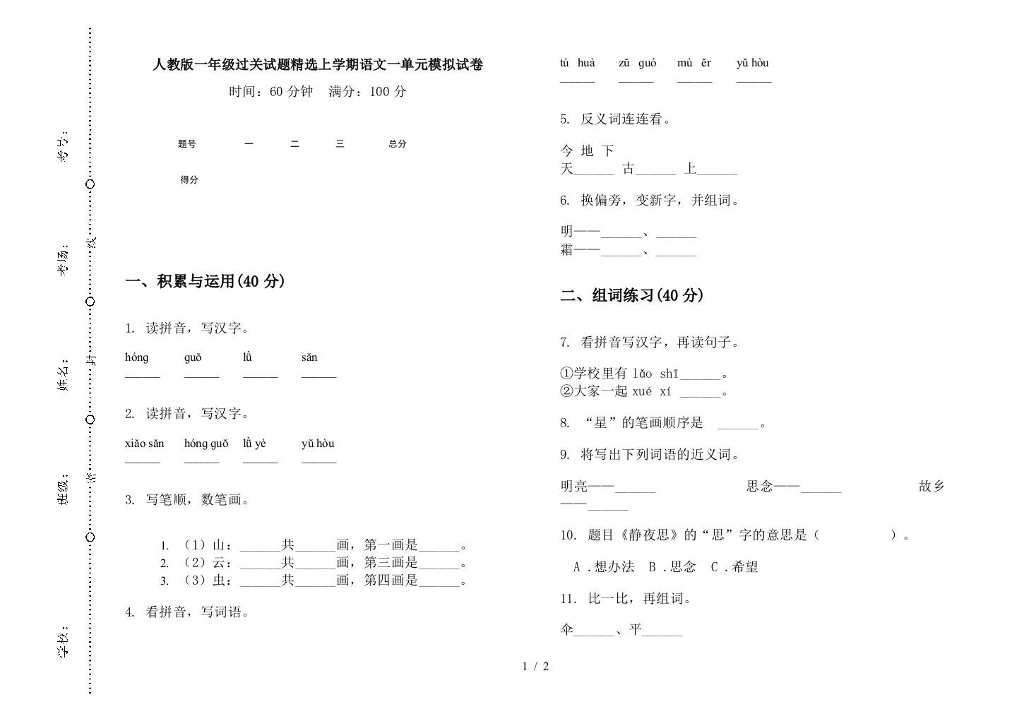 人教版一年级过关试题精选上学期语文一单元模拟试卷