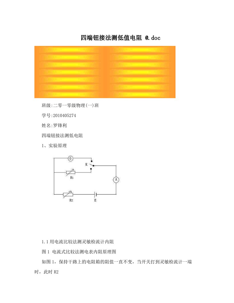 四端钮接法测低值电阻+@&#46;doc