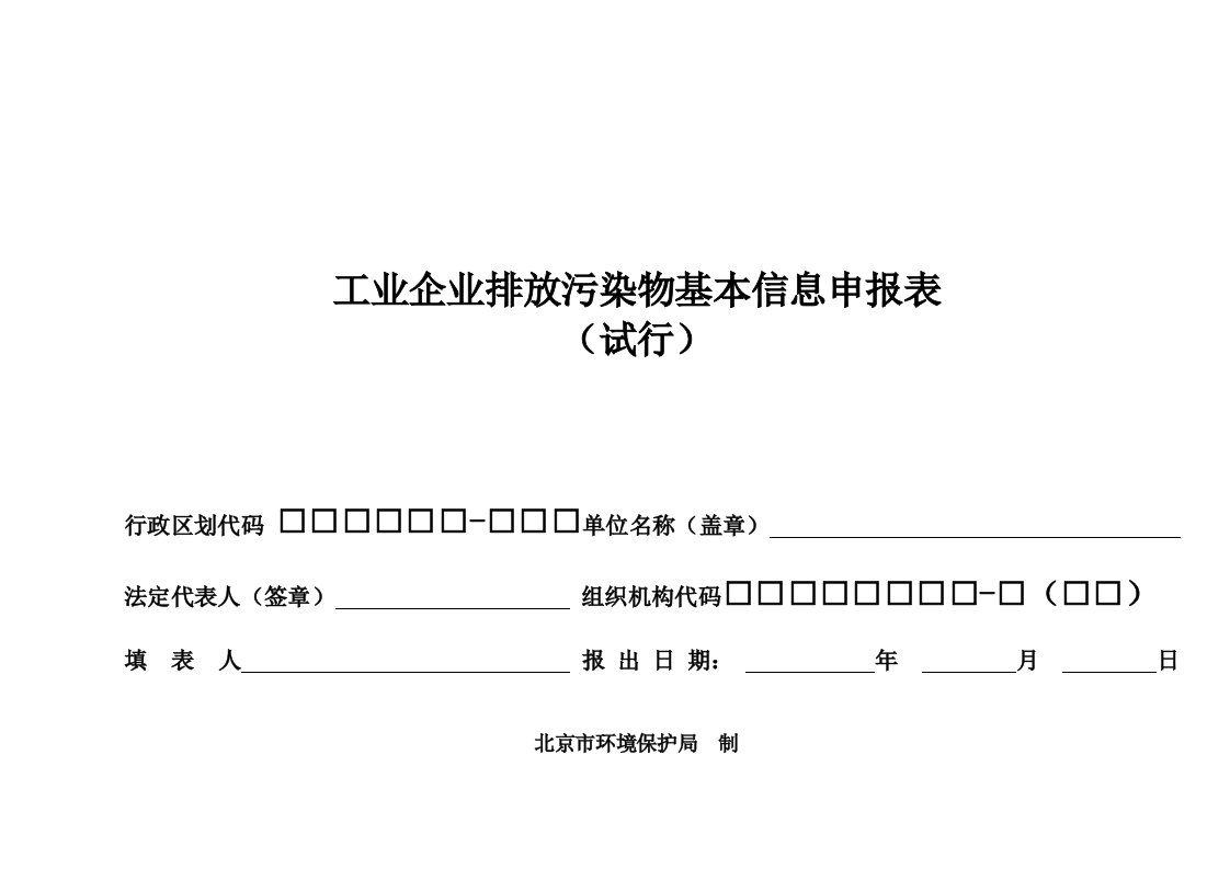 工业企业排放污染物基本信息申报表