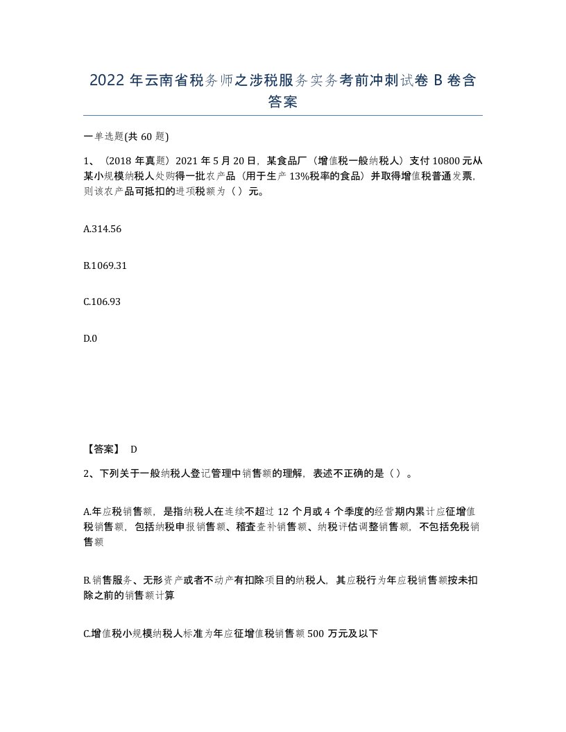 2022年云南省税务师之涉税服务实务考前冲刺试卷B卷含答案