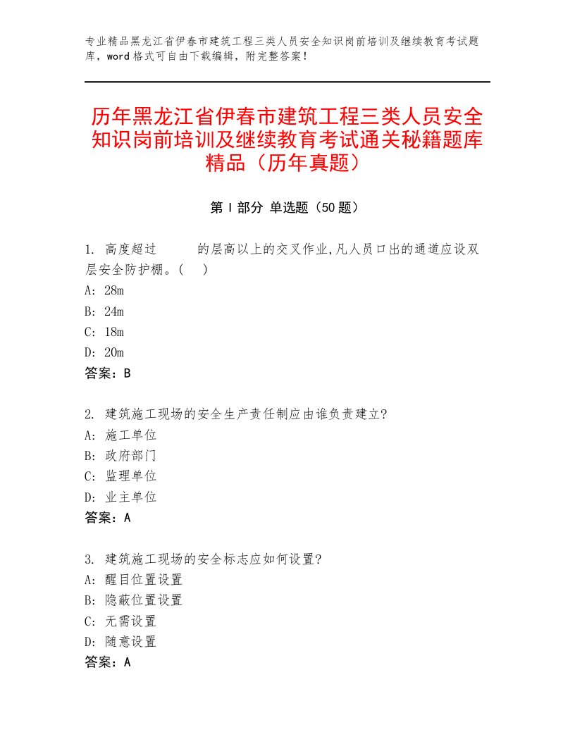 历年黑龙江省伊春市建筑工程三类人员安全知识岗前培训及继续教育考试通关秘籍题库精品（历年真题）