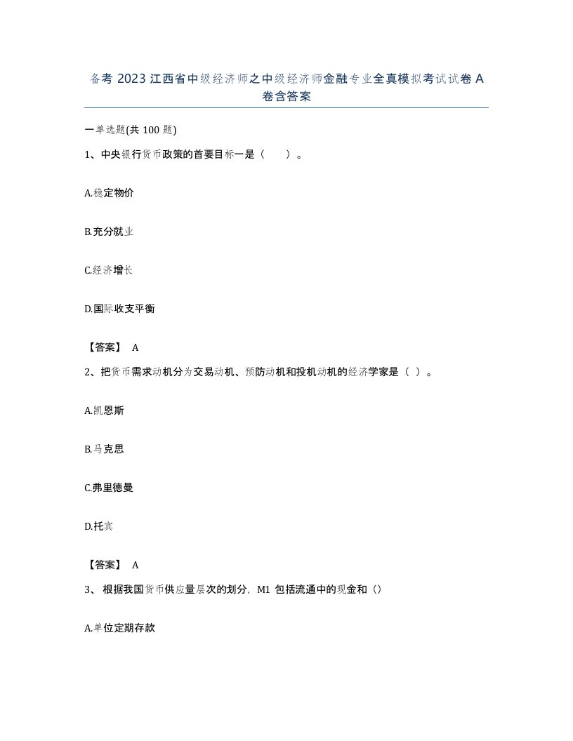 备考2023江西省中级经济师之中级经济师金融专业全真模拟考试试卷A卷含答案