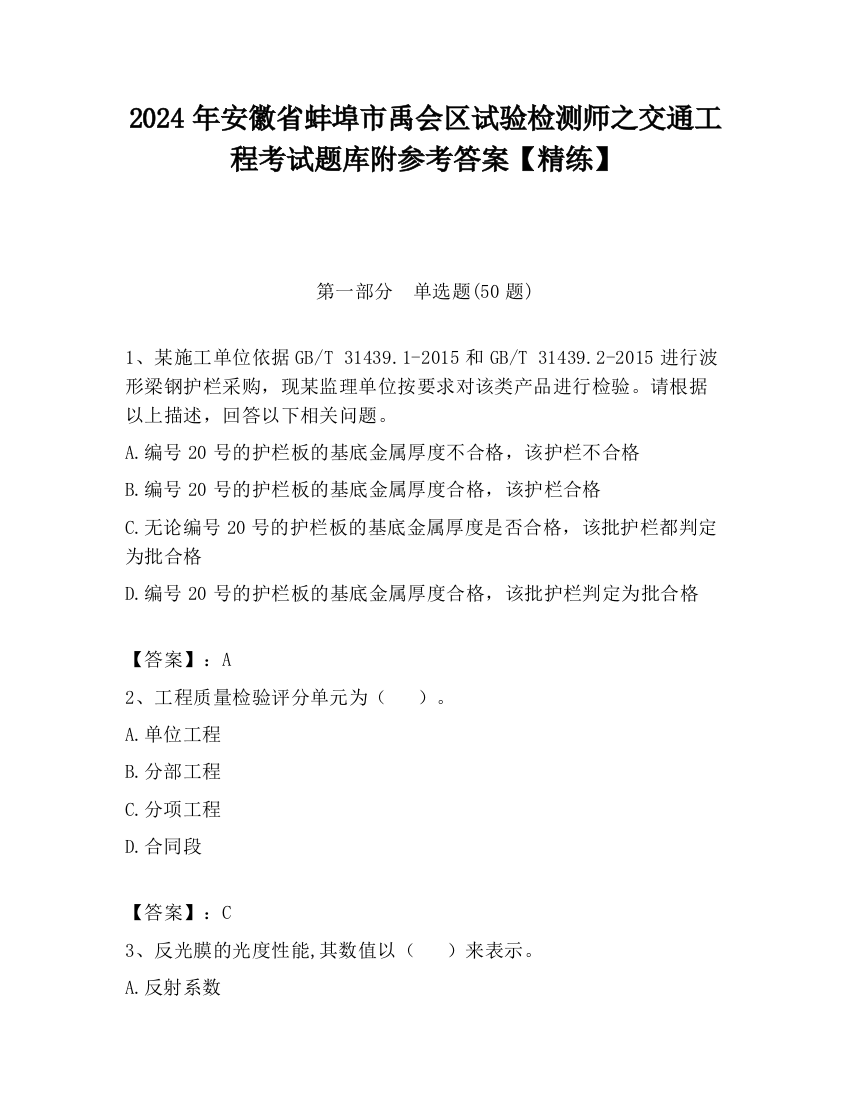 2024年安徽省蚌埠市禹会区试验检测师之交通工程考试题库附参考答案【精练】