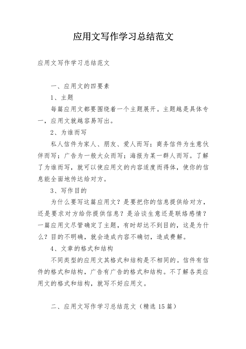 应用文写作学习总结范文