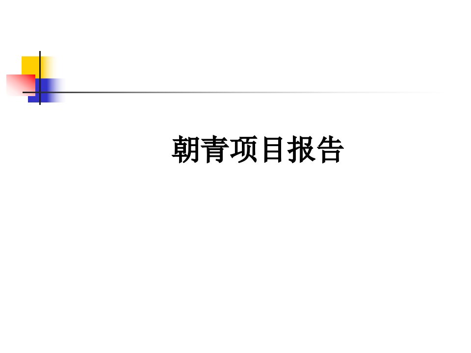 [精选]世联北京朝青房地产项目全案营销策划报告