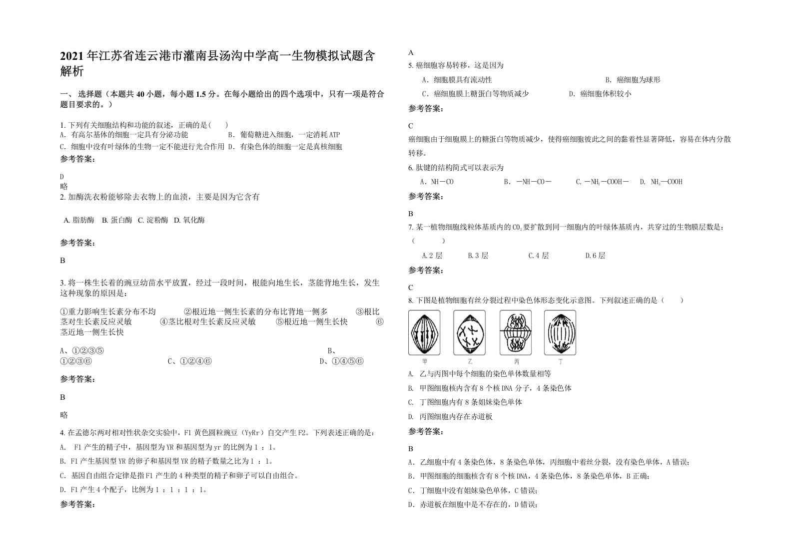 2021年江苏省连云港市灌南县汤沟中学高一生物模拟试题含解析