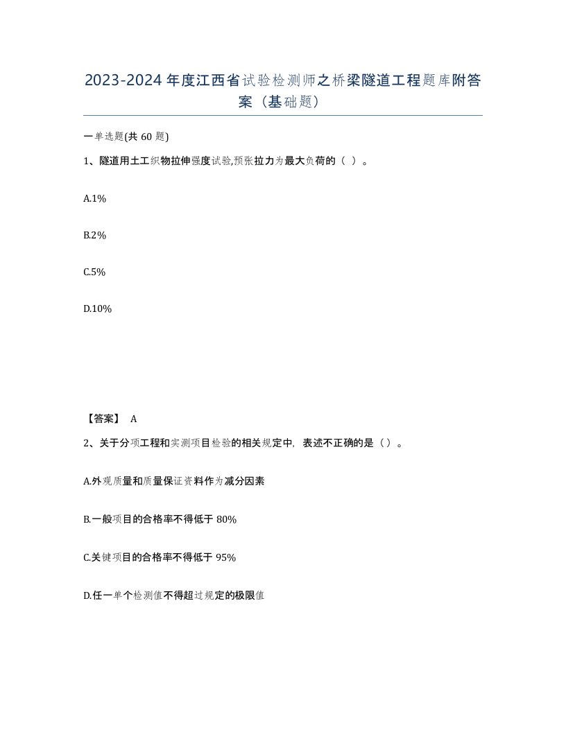 2023-2024年度江西省试验检测师之桥梁隧道工程题库附答案基础题