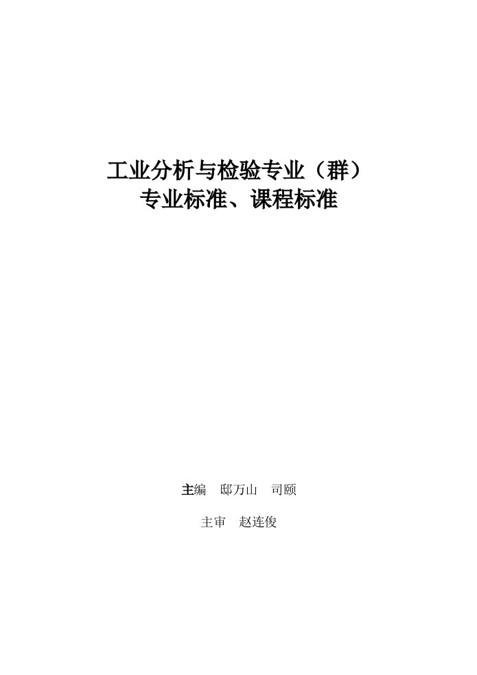 工业分析与检验专业（群）教学标准、课程标准