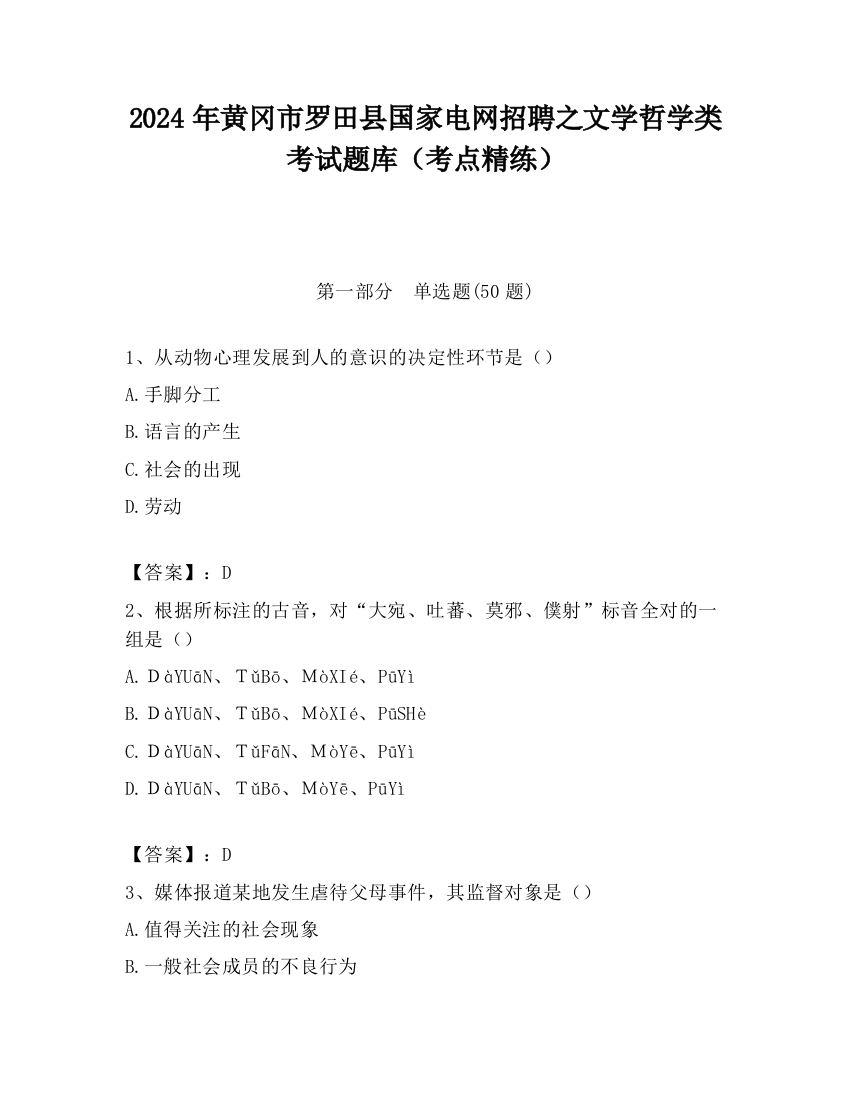 2024年黄冈市罗田县国家电网招聘之文学哲学类考试题库（考点精练）