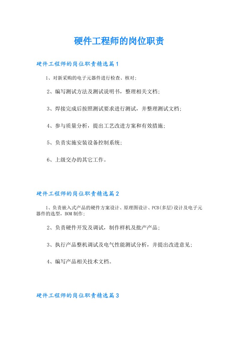 硬件工程师的岗位职责