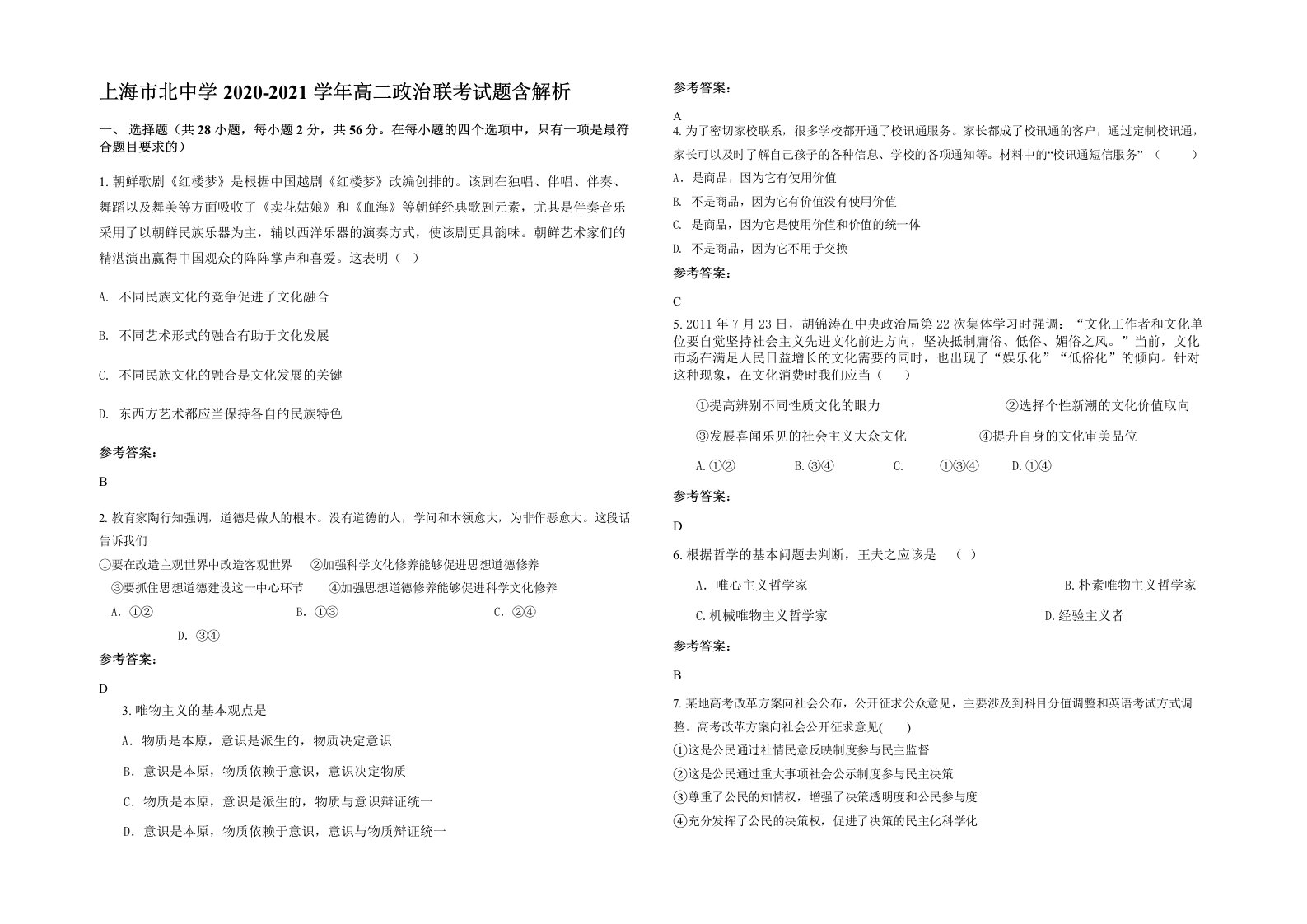 上海市北中学2020-2021学年高二政治联考试题含解析