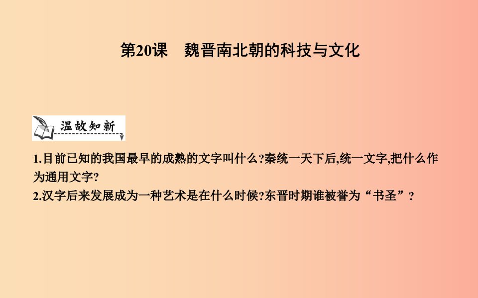 七年级历史上册第四单元三国两晋南北朝时期政权分立与民族交融第20课魏晋南北朝的科技与文化课件新人教版