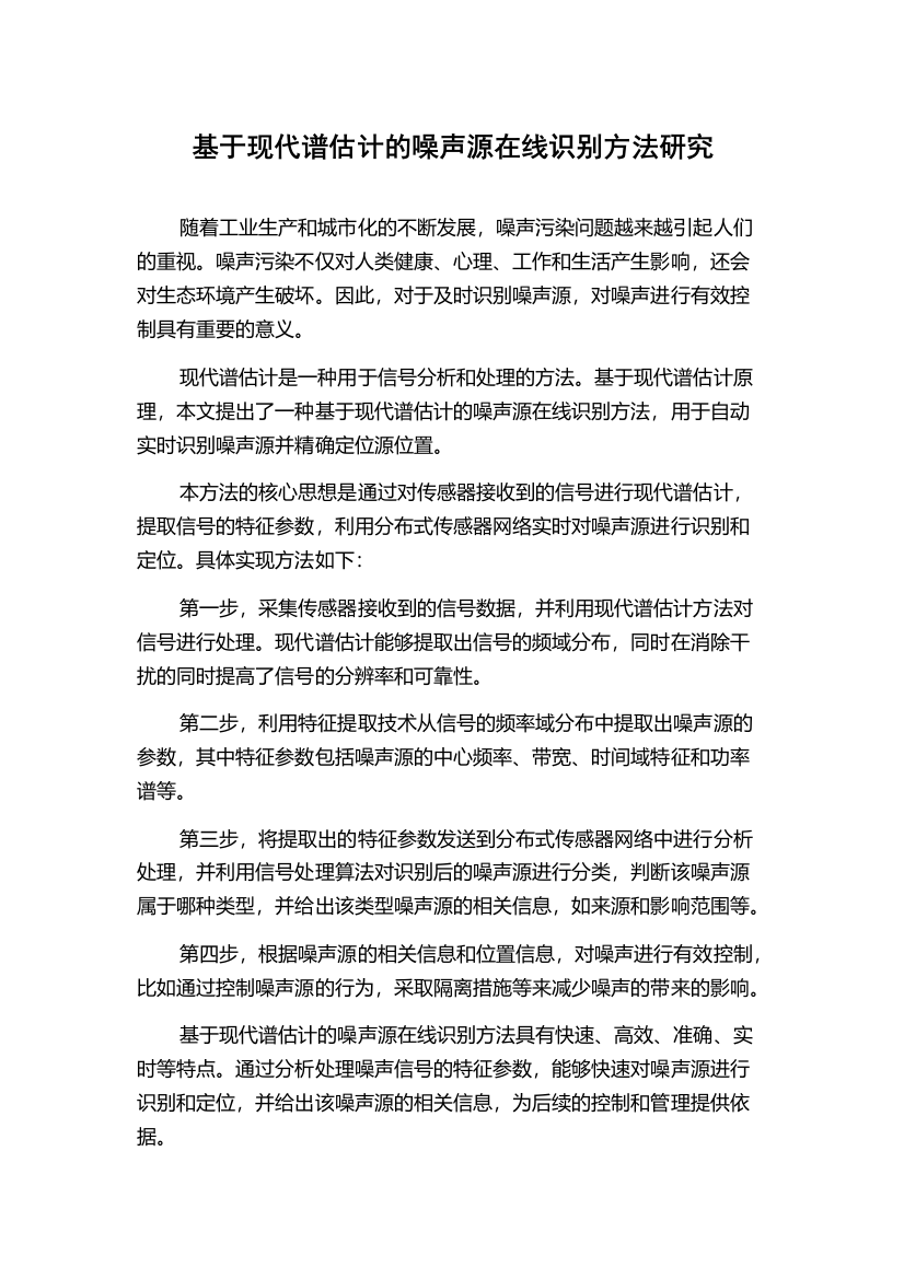 基于现代谱估计的噪声源在线识别方法研究