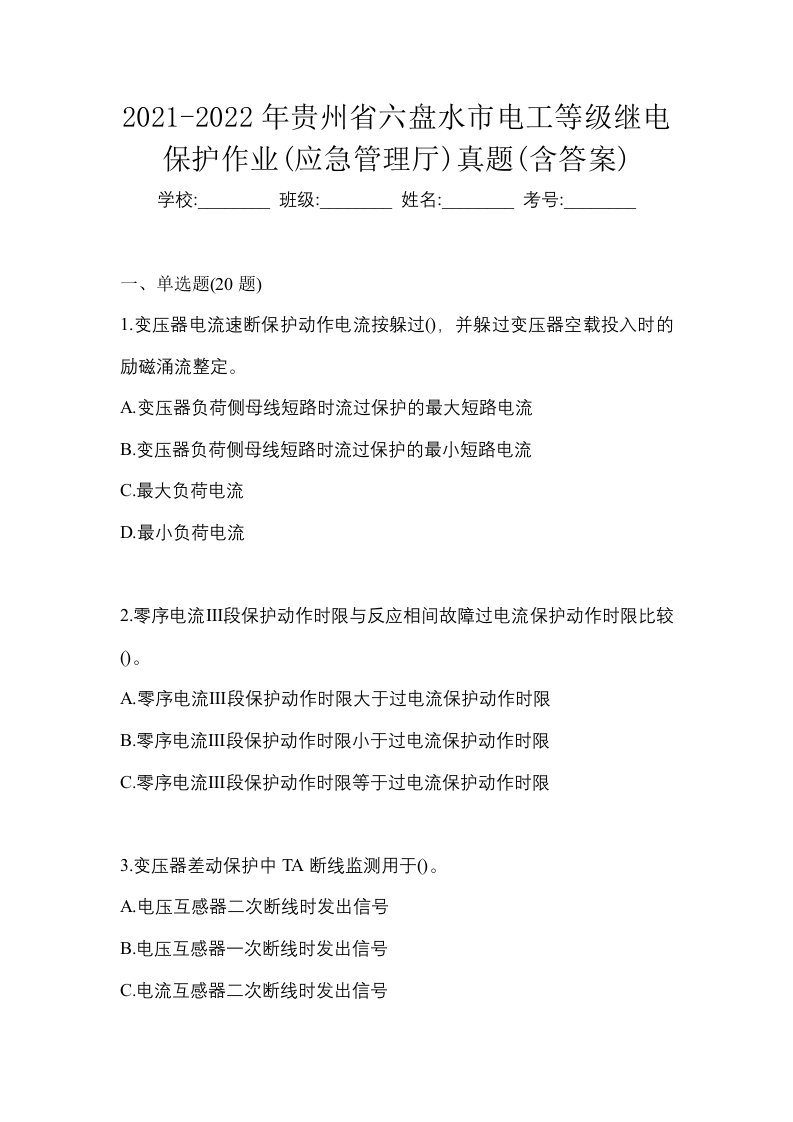 2021-2022年贵州省六盘水市电工等级继电保护作业应急管理厅真题含答案