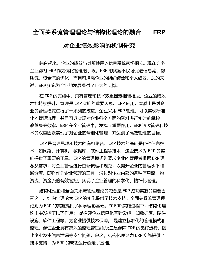 全面关系流管理理论与结构化理论的融合——ERP对企业绩效影响的机制研究