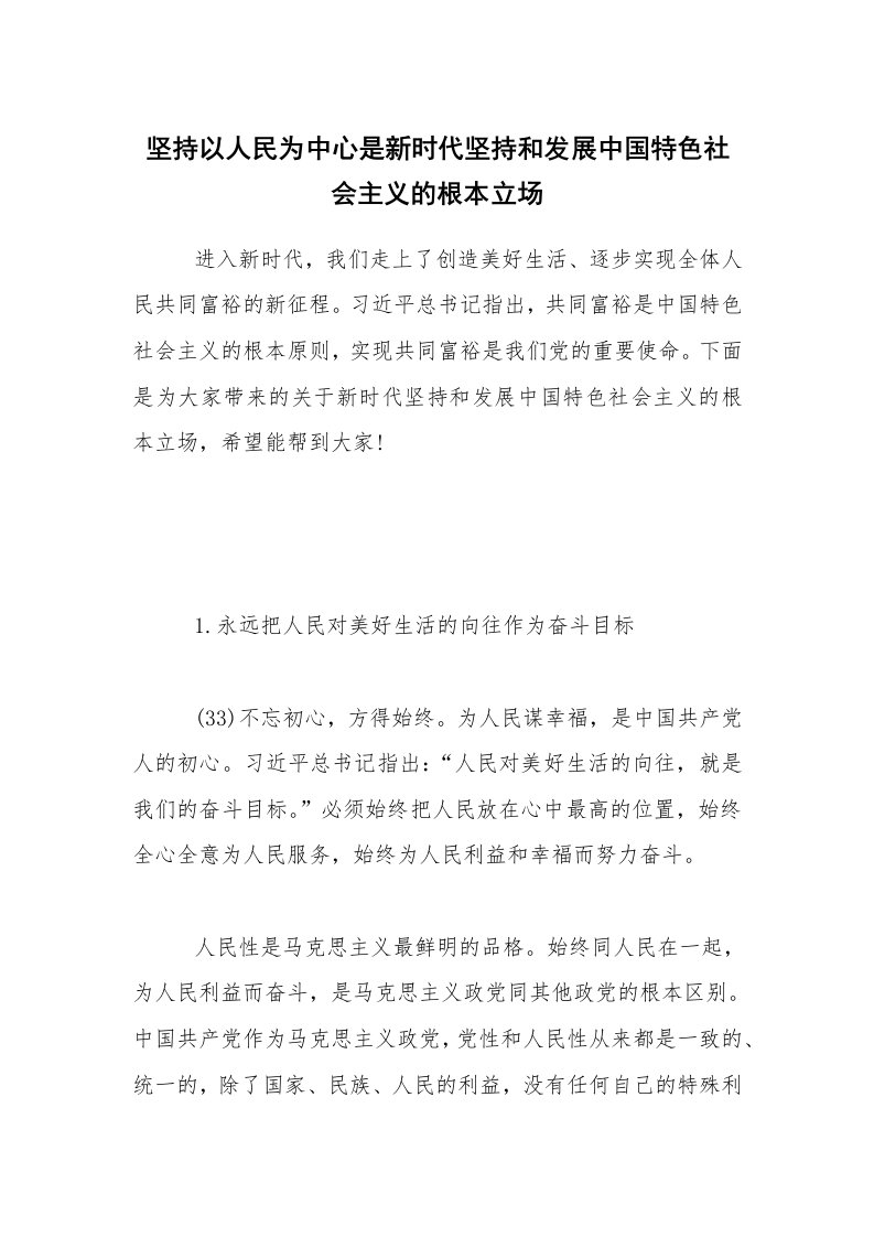 坚持以人民为中心是新时代坚持和发展中国特色社会主义的根本立场