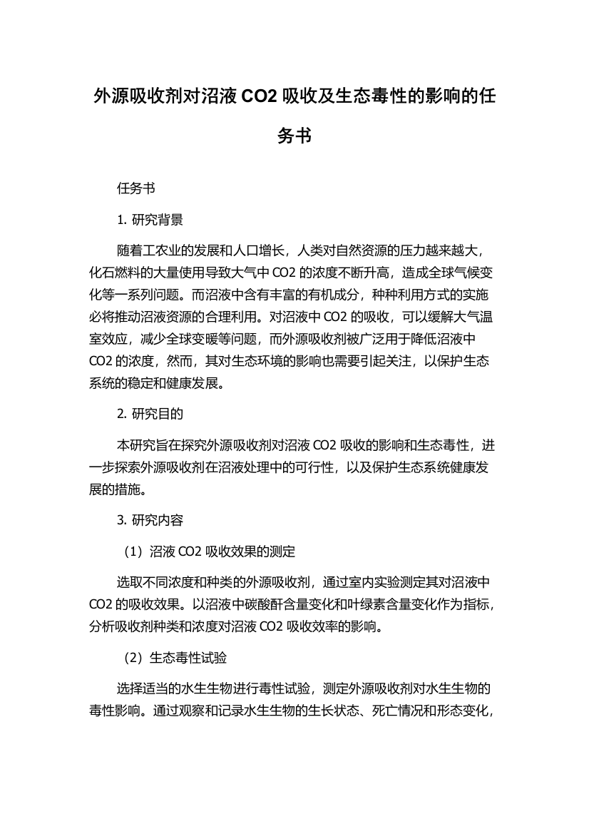 外源吸收剂对沼液CO2吸收及生态毒性的影响的任务书