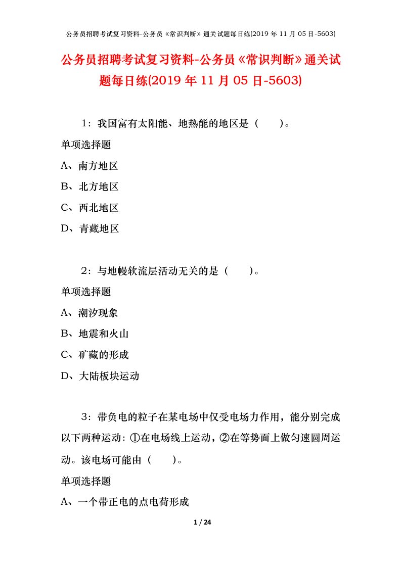 公务员招聘考试复习资料-公务员常识判断通关试题每日练2019年11月05日-5603