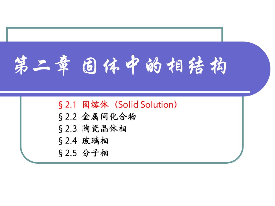 第二章固体中的相结构