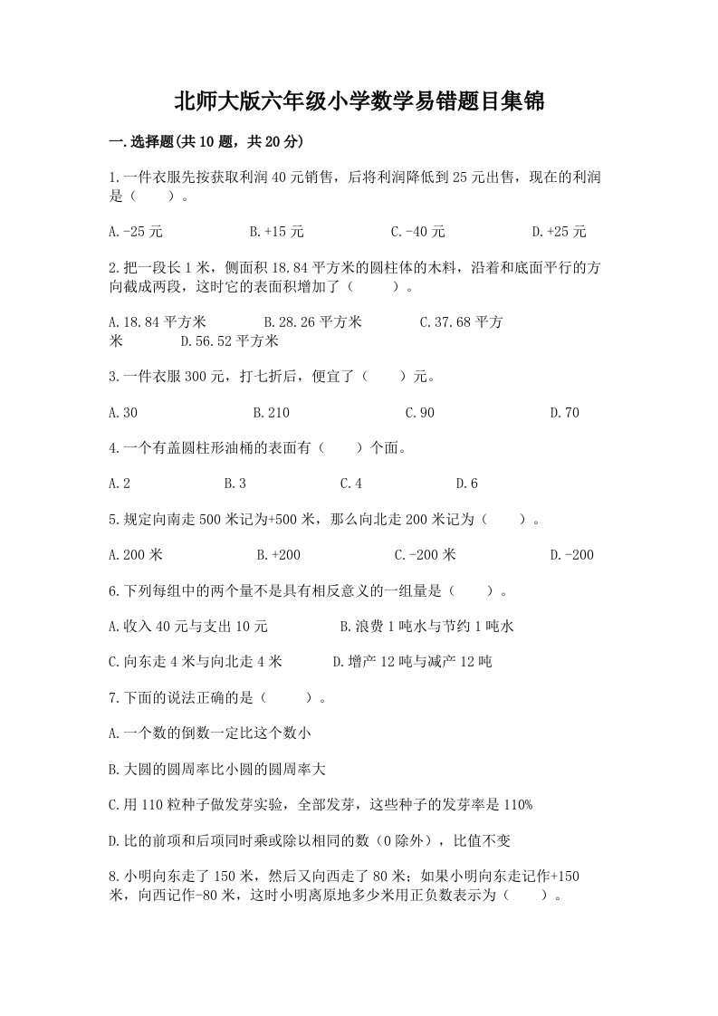 北师大版六年级小学数学易错题目集锦及答案（必刷）