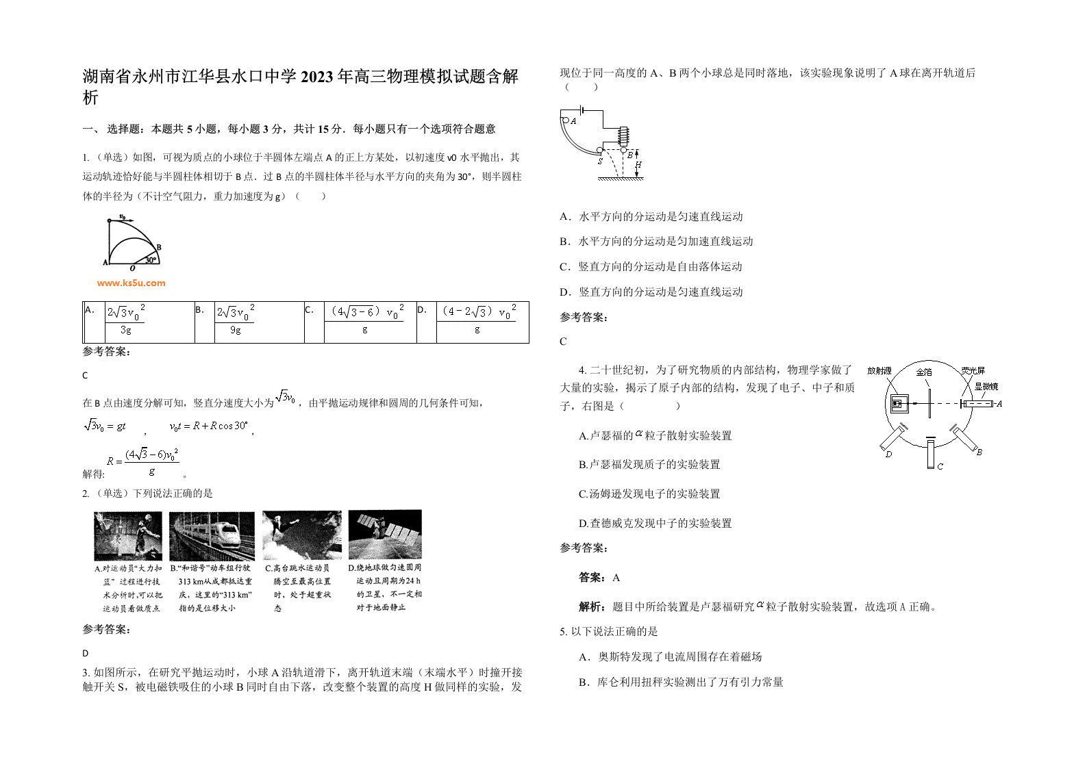 湖南省永州市江华县水口中学2023年高三物理模拟试题含解析