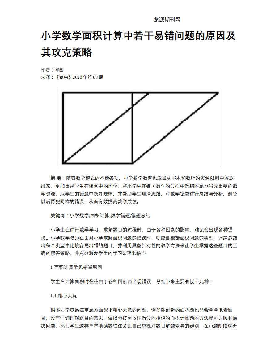 小学数学面积计算中若干易错问题的原因及其攻克策略