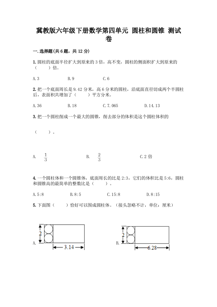 冀教版六年级下册数学第四单元-圆柱和圆锥-测试卷带答案【模拟题】