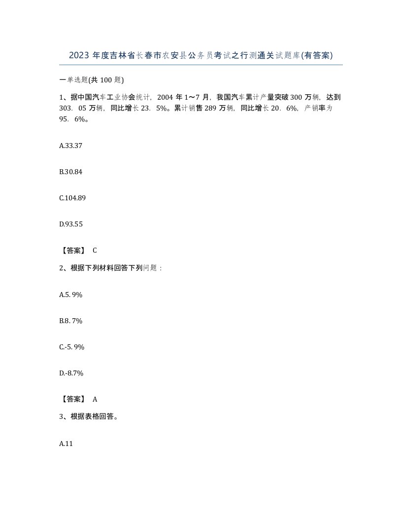 2023年度吉林省长春市农安县公务员考试之行测通关试题库有答案