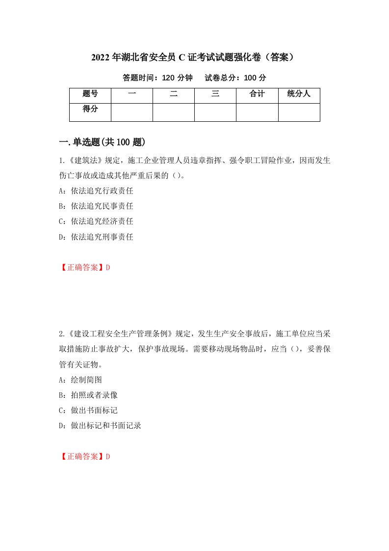 2022年湖北省安全员C证考试试题强化卷答案13