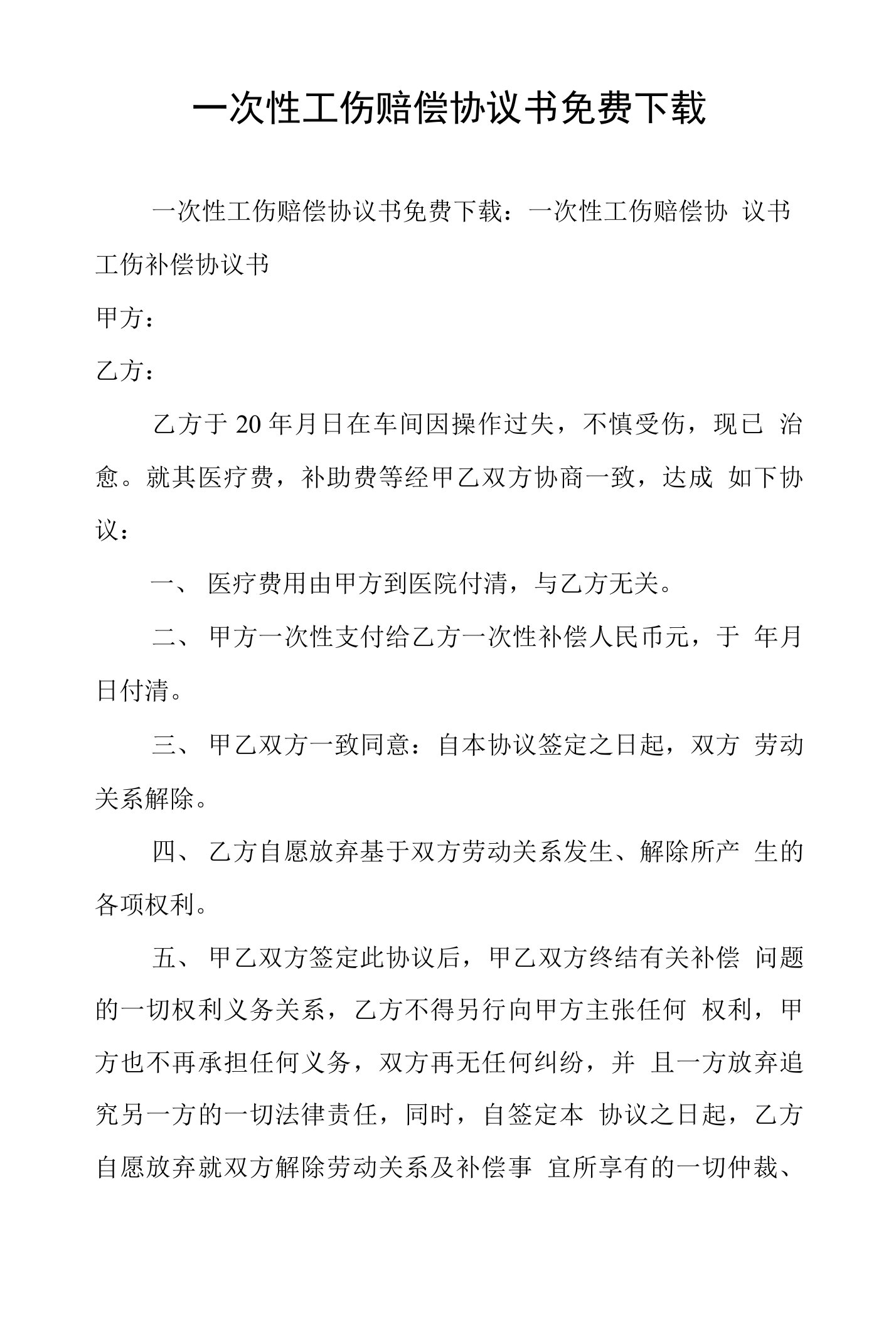 一次性工伤赔偿协议书免费下载