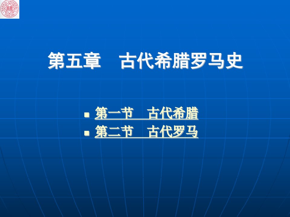 南开大学世界上古史、中古史课件(共10个)