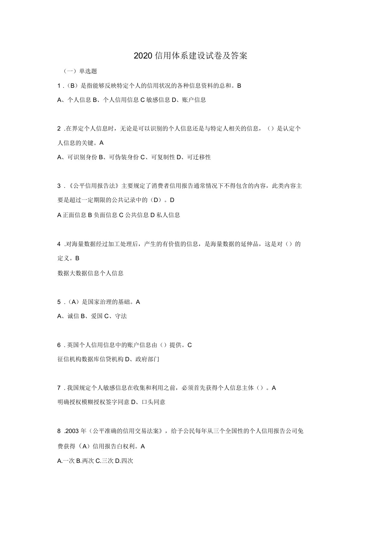 2020信用体系建设试卷及答案