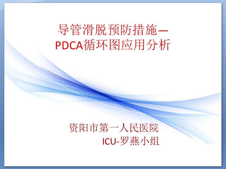 导管滑脱预防措施-PDCA循环图应用分析(罗燕小组)