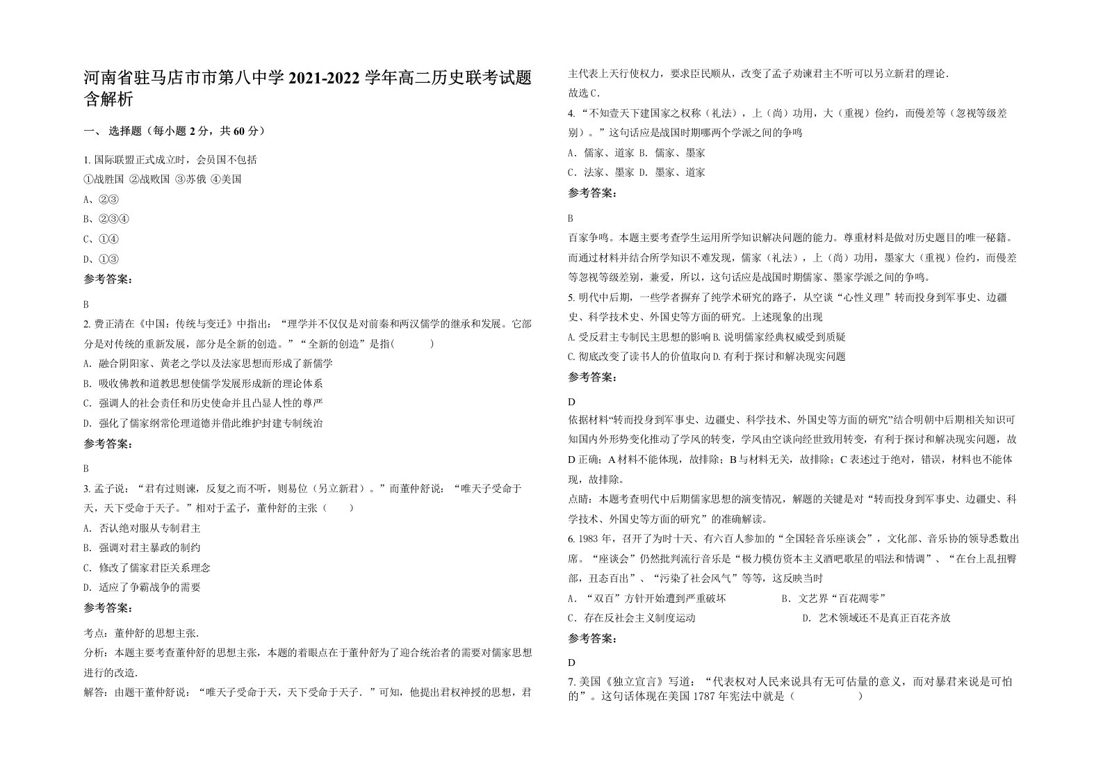 河南省驻马店市市第八中学2021-2022学年高二历史联考试题含解析