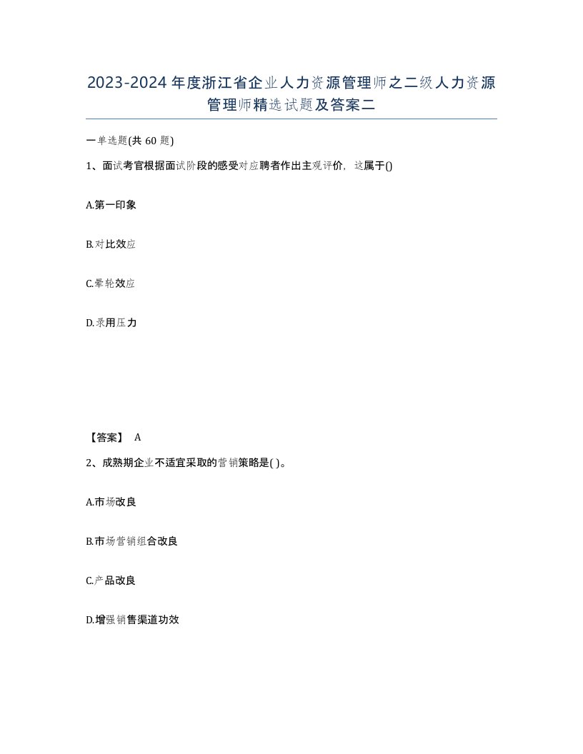 2023-2024年度浙江省企业人力资源管理师之二级人力资源管理师试题及答案二