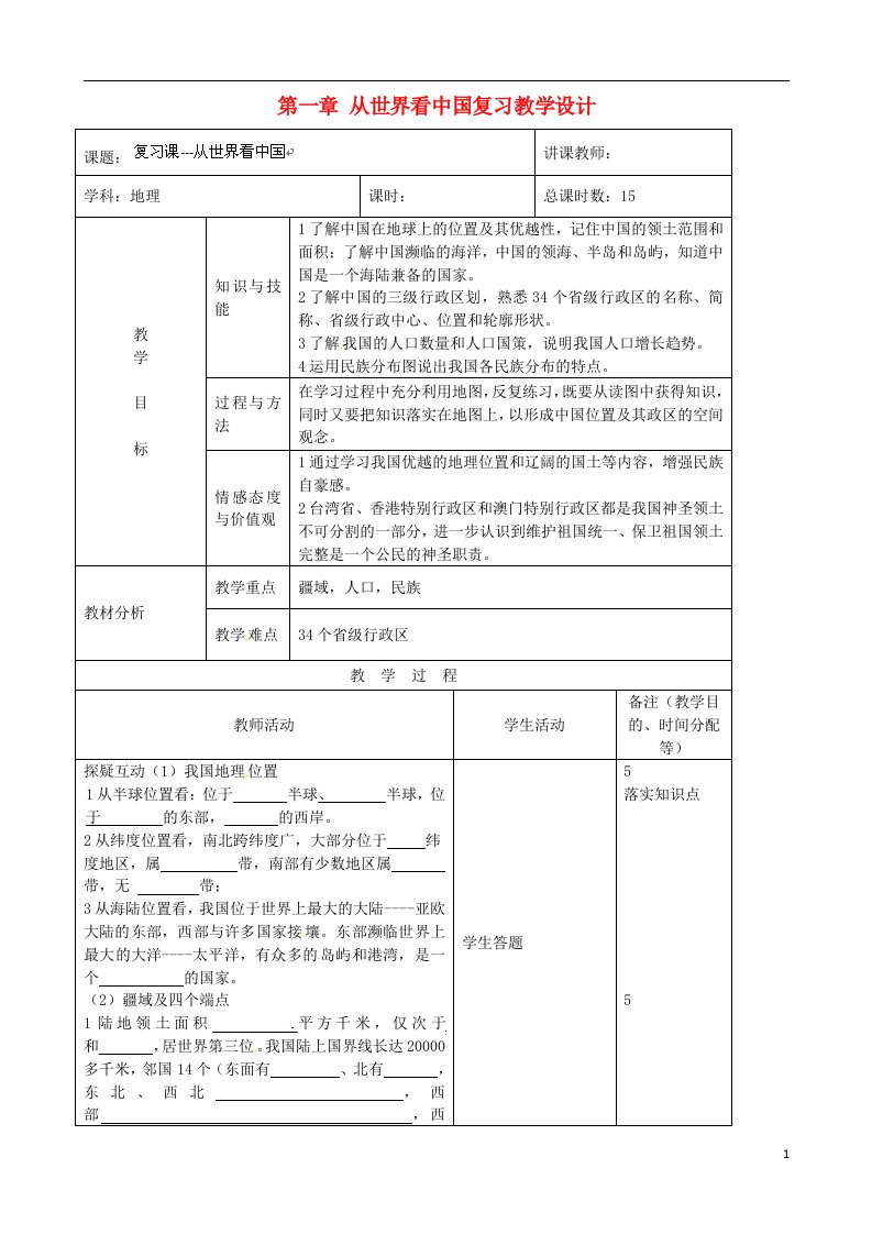 吉林省四平市第十七中学八年级地理上册