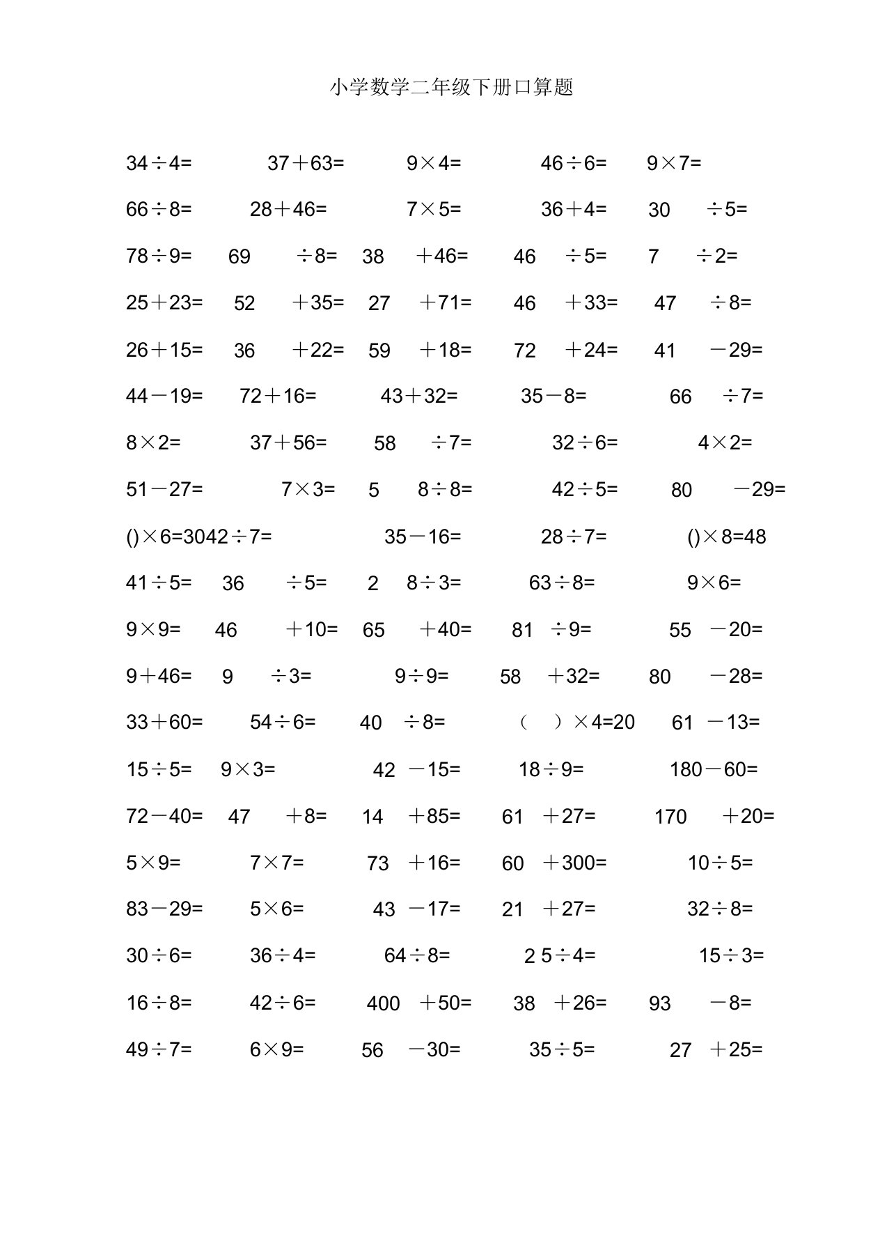 小学数学二年级下册口算题(精心整理)