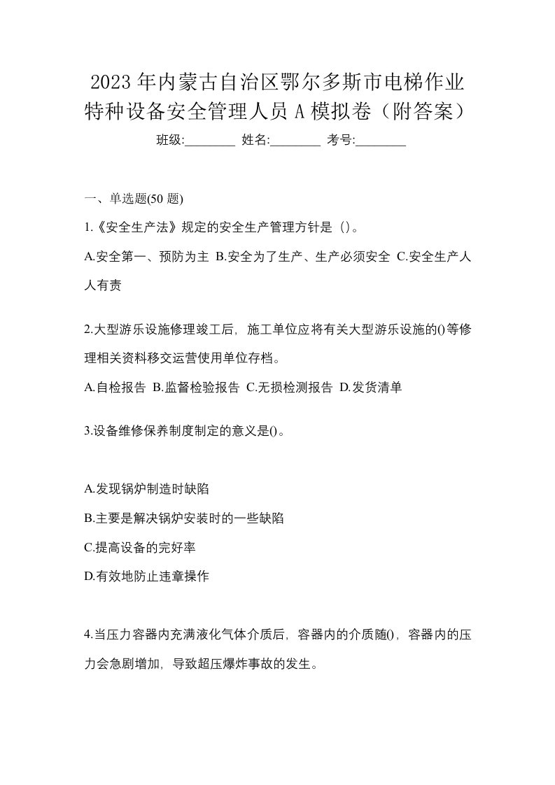 2023年内蒙古自治区鄂尔多斯市电梯作业特种设备安全管理人员A模拟卷附答案