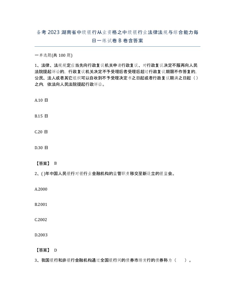 备考2023湖南省中级银行从业资格之中级银行业法律法规与综合能力每日一练试卷B卷含答案