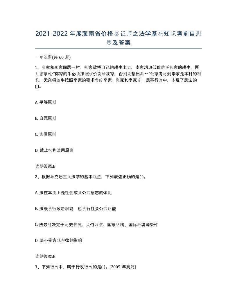 2021-2022年度海南省价格鉴证师之法学基础知识考前自测题及答案