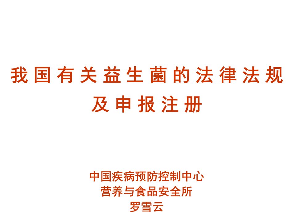 中国益生菌相关法律法规及申报(1)