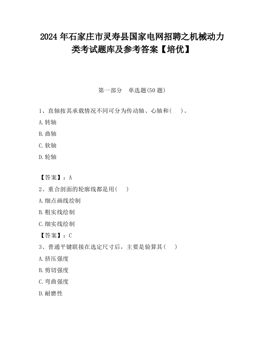 2024年石家庄市灵寿县国家电网招聘之机械动力类考试题库及参考答案【培优】