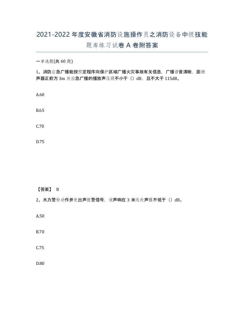 2021-2022年度安徽省消防设施操作员之消防设备中级技能题库练习试卷A卷附答案