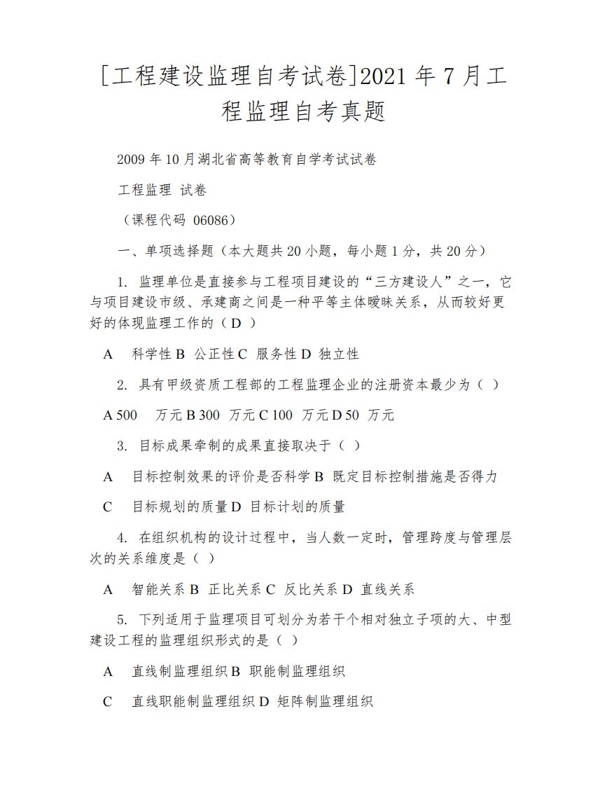 [工程建设监理自考试卷]2021年7月工程监理自考真题