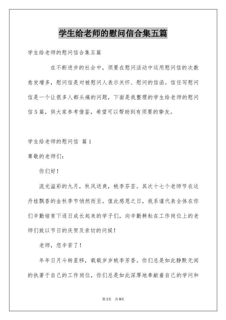 学生给老师的慰问信合集五篇